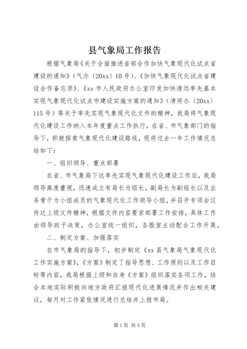 县气象局工作报告 (2).docx