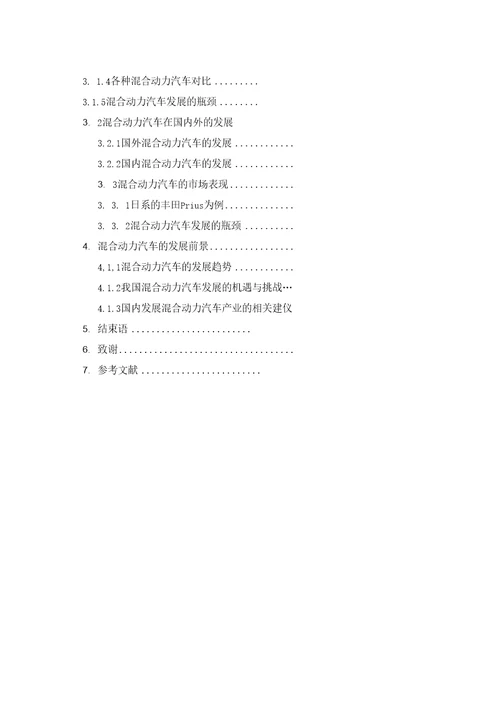 毕业设计论文混合动力汽车的探索和研究