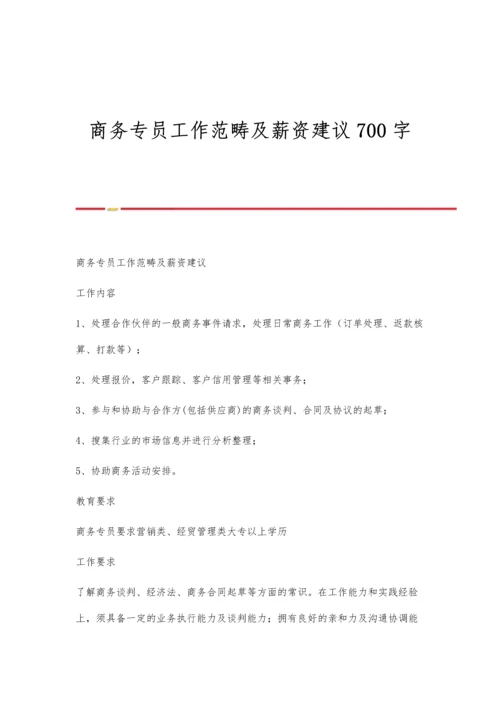 商务专员工作范畴及薪资建议700字.docx