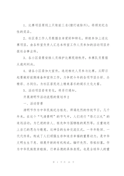 开展清明节活动流程的策划书.docx