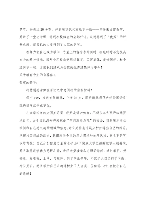 关于教育专业的自荐信