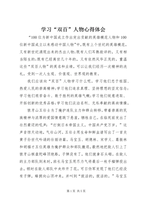 学习“双百”人物心得体会 (2).docx