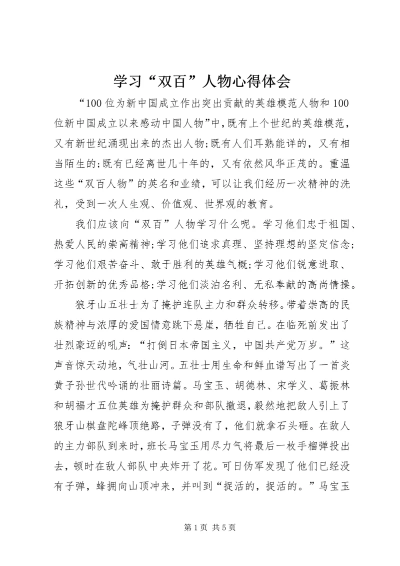 学习“双百”人物心得体会 (2).docx