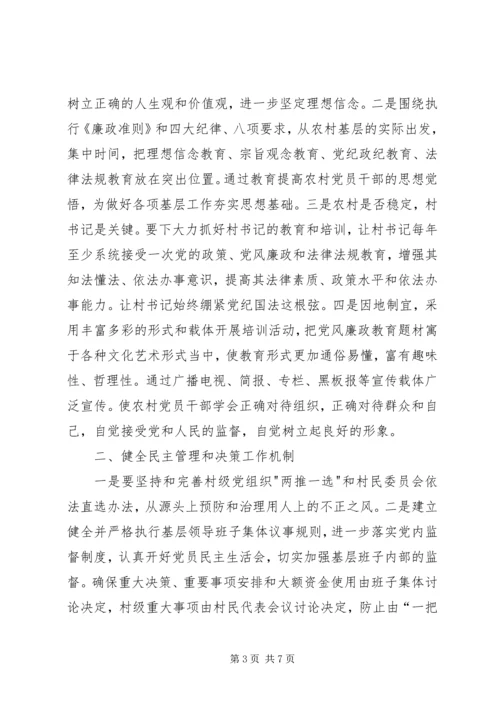 抓好农村党风廉政建设夯实构建社会主义和谐社会的基础.docx