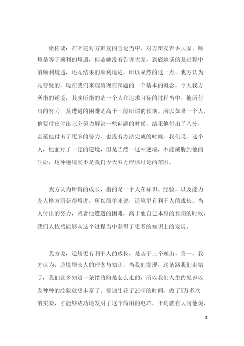 顺境有利于人的成长还是逆境更有利于人的成长辩论词.docx