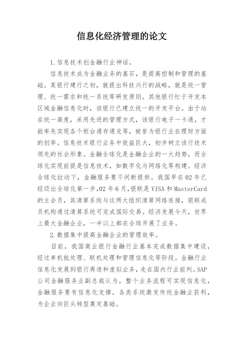 信息化经济管理的论文.docx