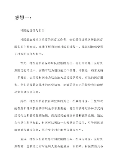 对村医的感想