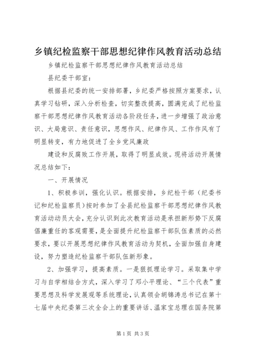 乡镇纪检监察干部思想纪律作风教育活动总结.docx