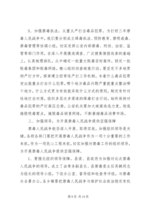 关于禁毒工作会议讲话材料两篇.docx