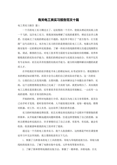 有关电工类实习报告范文十篇.docx