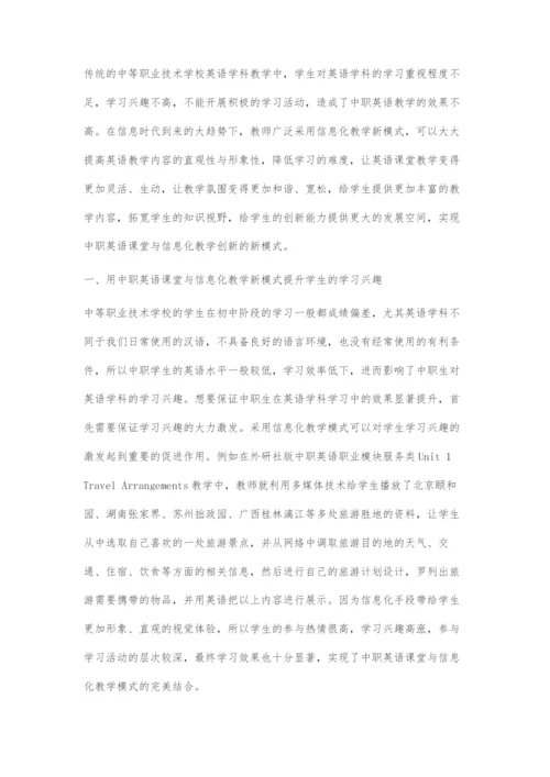 探讨中职英语课堂与信息化教学新模式.docx