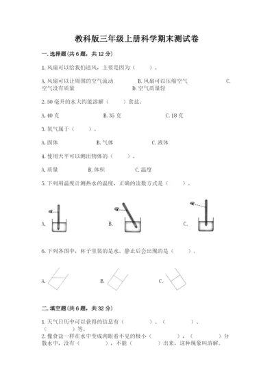 教科版三年级上册科学期末测试卷精选答案.docx