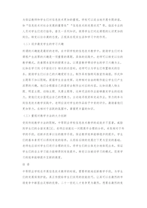 中等职业学校信息技术教学中的创新教育思考.docx