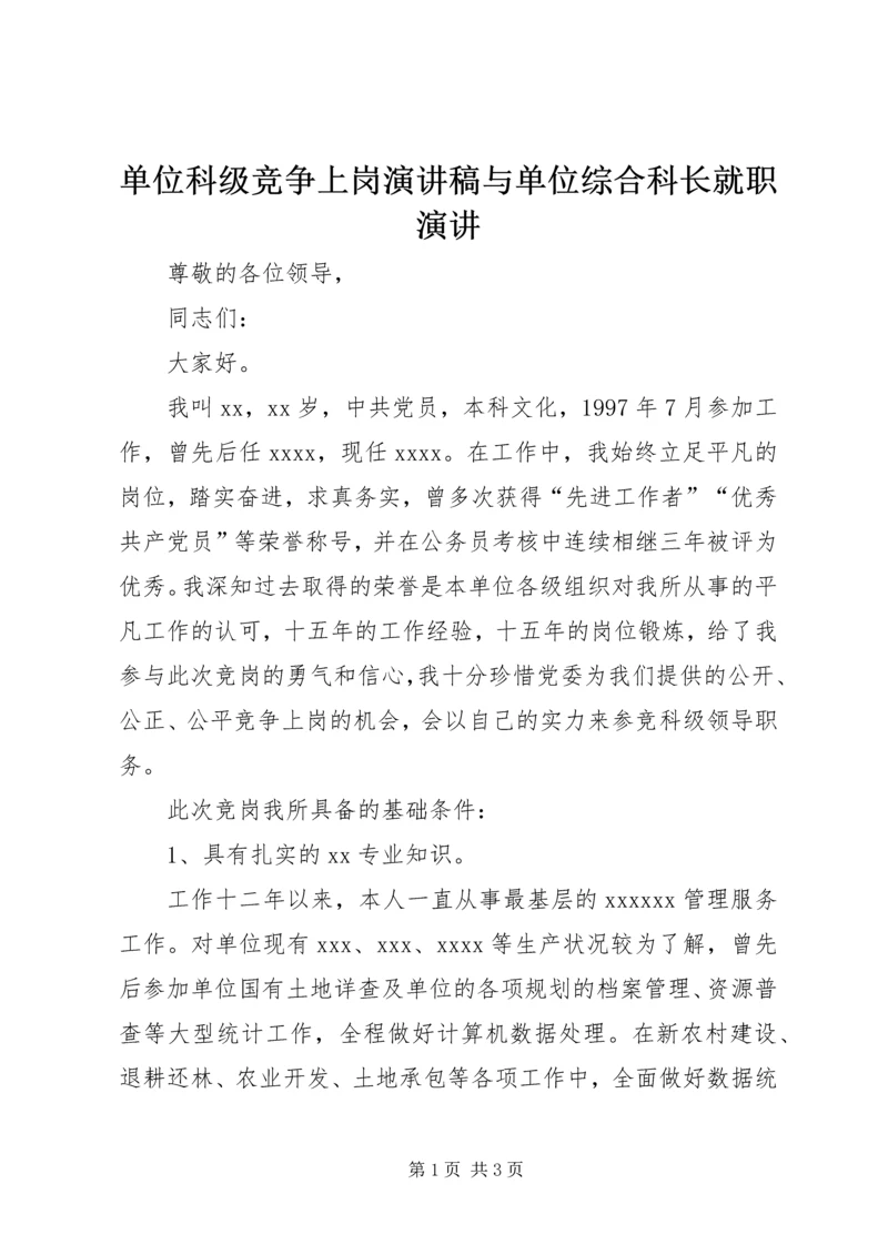 单位科级竞争上岗演讲稿与单位综合科长就职演讲 (2).docx