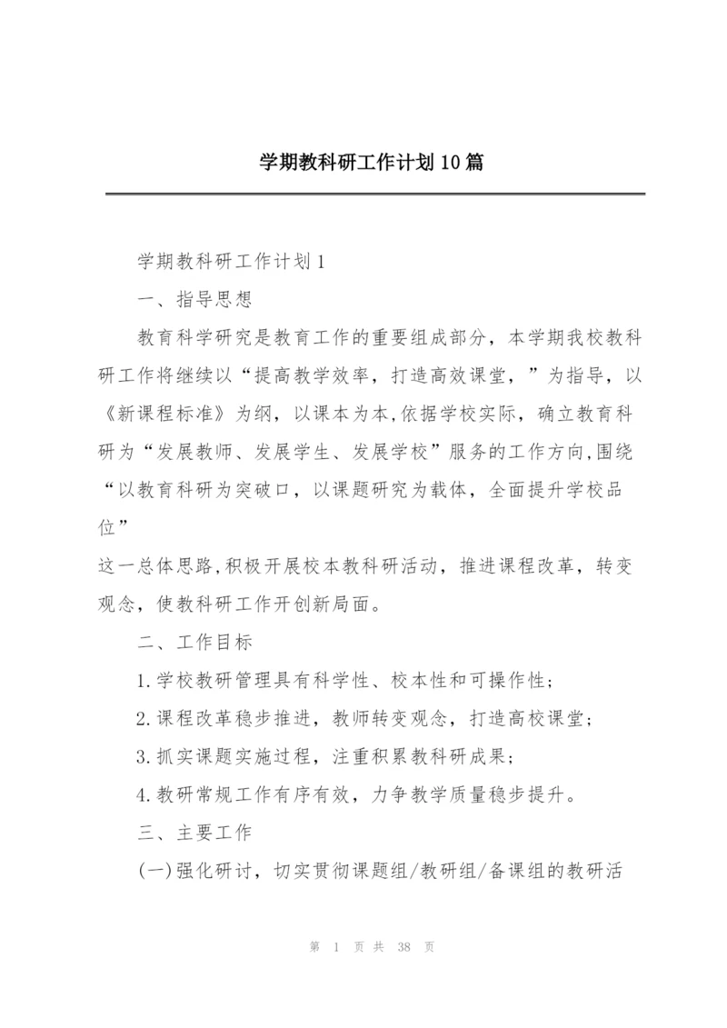 学期教科研工作计划10篇.docx