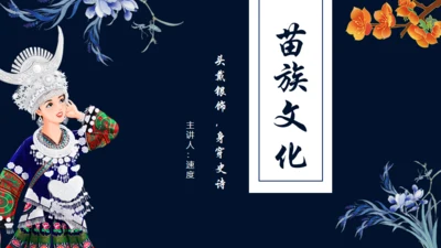 苗族文化介绍通用PPT模板