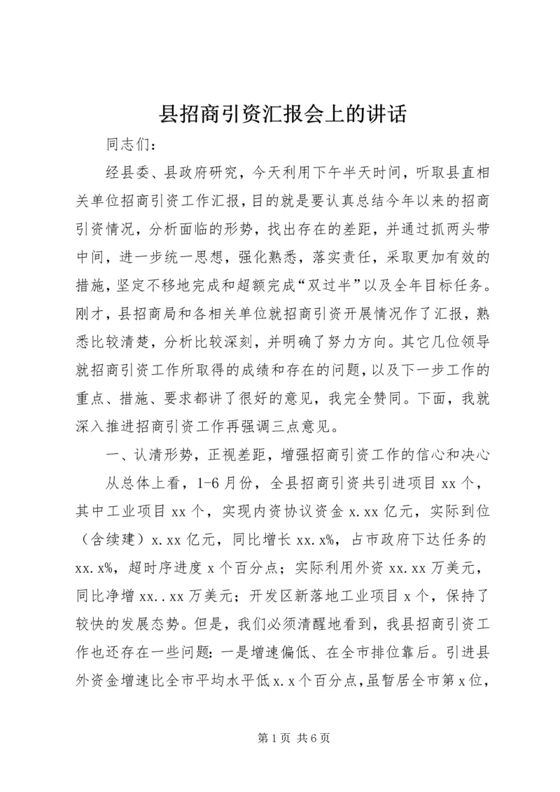 县招商引资汇报会上的讲话.docx