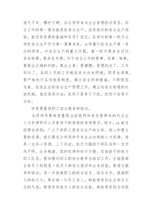 公司安全生产会议领导讲话稿.docx