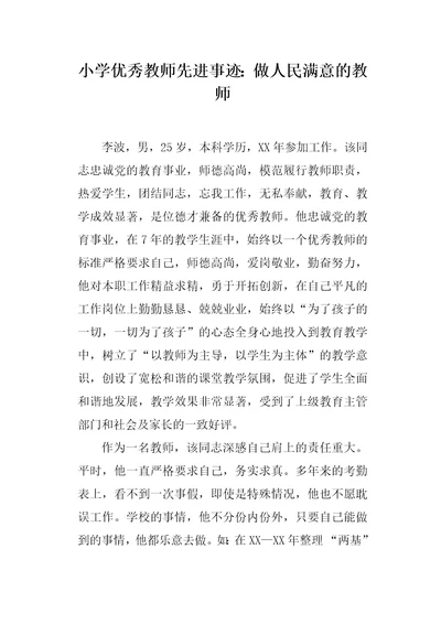 小学优秀教师先进事迹：做人民满意的教师