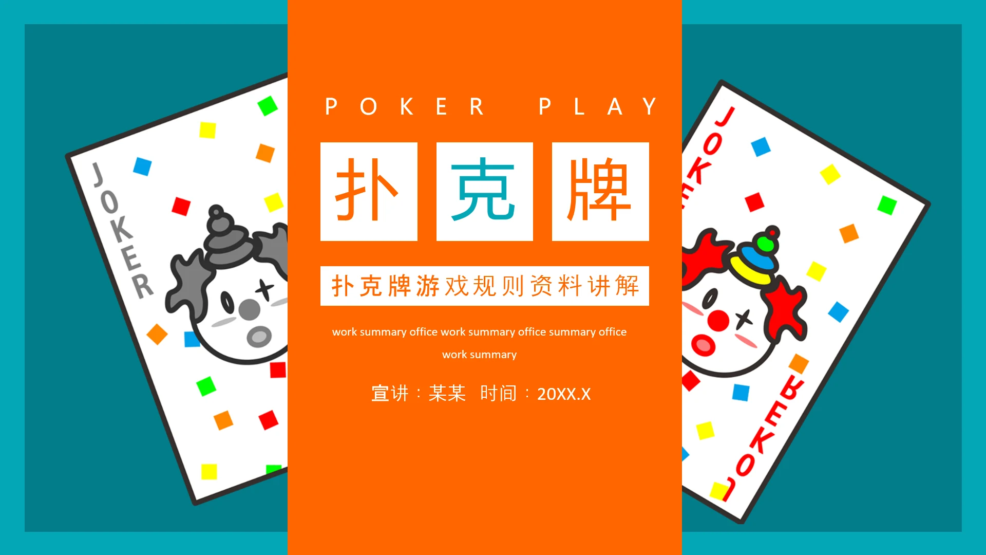 扑克牌掼蛋斗地主规则讲解PPT模板