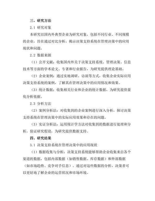 决策支持系统在管理决策中的应用