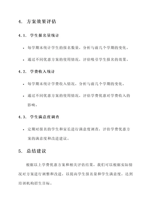 培训机构招生学费优惠方案