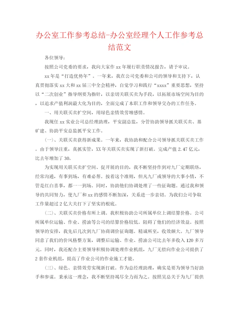 精编之办公室工作参考总结办公室经理个人工作参考总结范文.docx