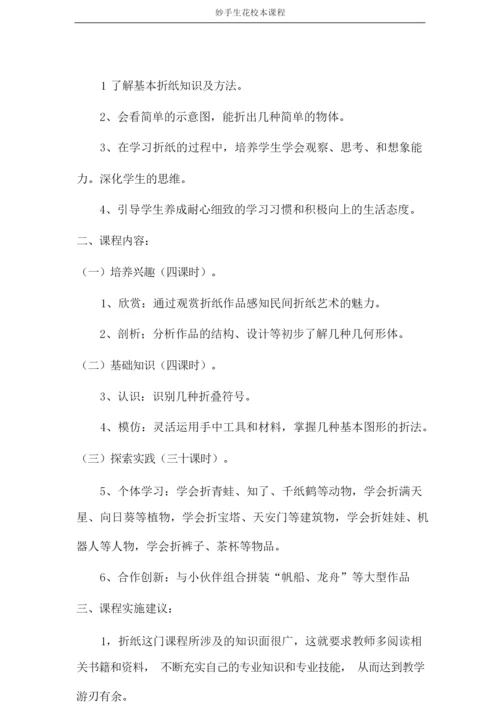 妙手生花校本课程.docx