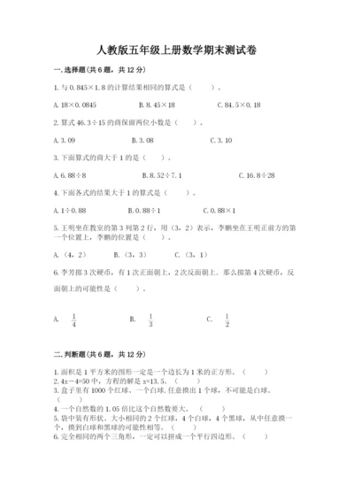 人教版五年级上册数学期末测试卷附完整答案【有一套】.docx