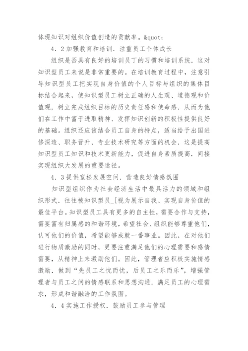 论文：浅论知识型组织 知识型员工与激励管理.docx