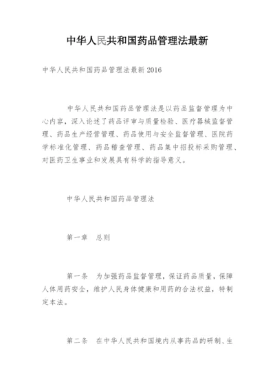 中华人民共和国药品管理法最新.docx