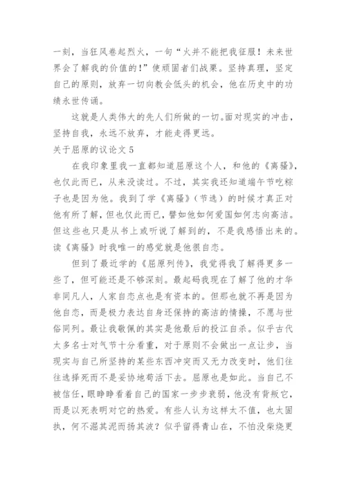 屈原的议论文.docx