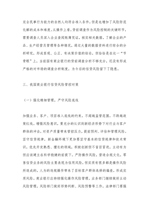 商业银行信贷风险管控问题及对策