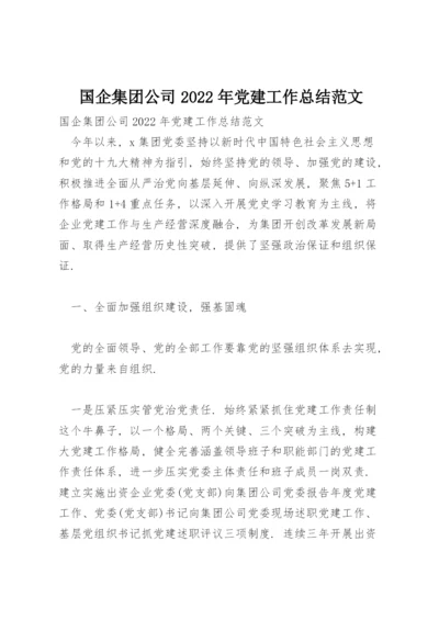 国企集团公司2022年党建工作总结范文.docx