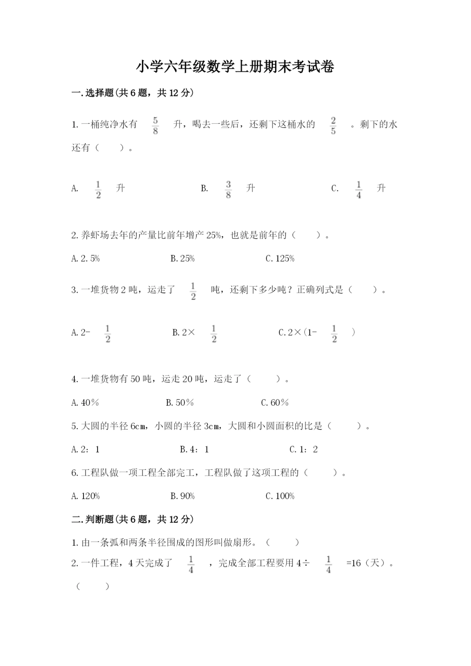 小学六年级数学上册期末考试卷附完整答案(典优).docx