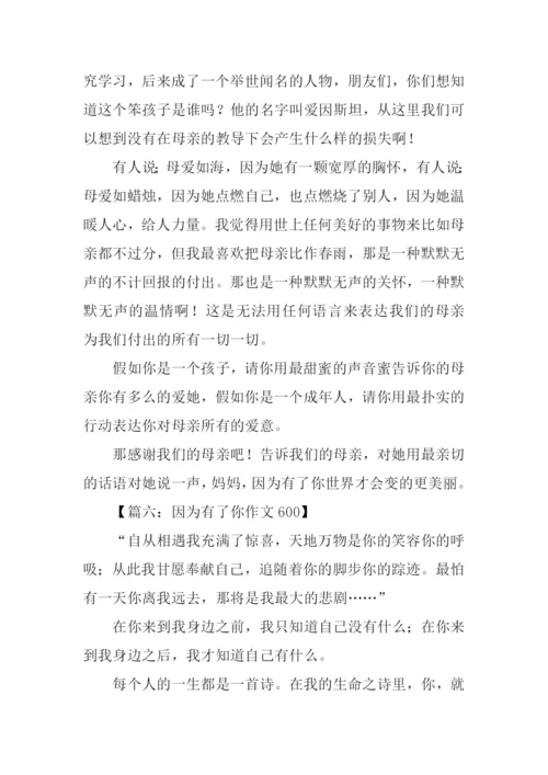 因为有了你作文600.docx