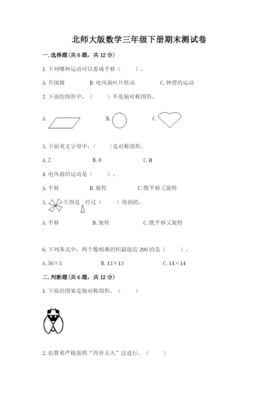 北师大版数学三年级下册期末测试卷（夺冠）.docx