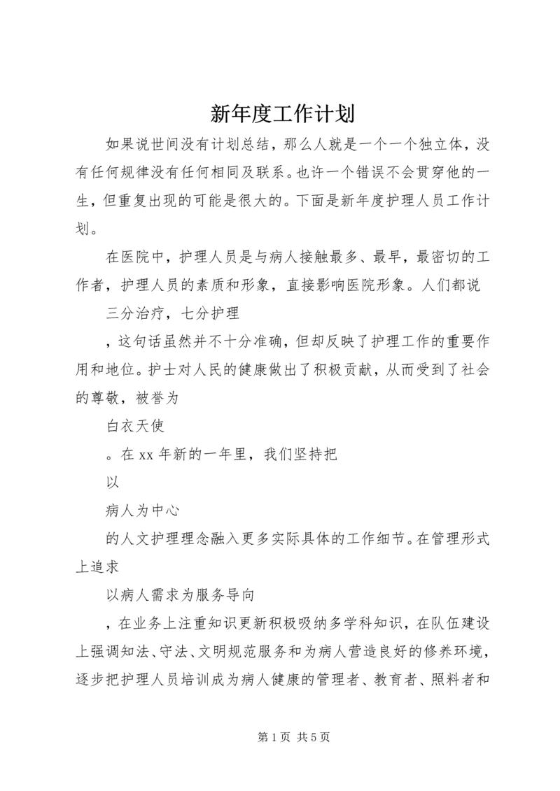 新年度工作计划.docx