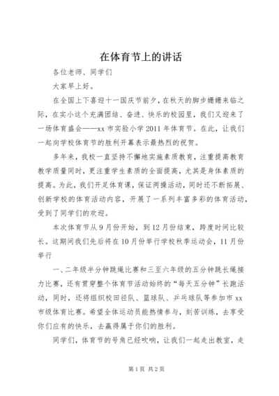 在体育节上的讲话 (2).docx