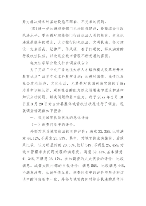 电大法学毕业论文社会调查报告.docx