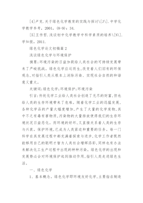 绿色化学论文初稿.docx