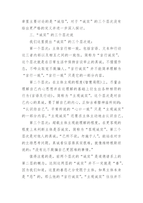 论诚实--思想哲学论文精选.docx