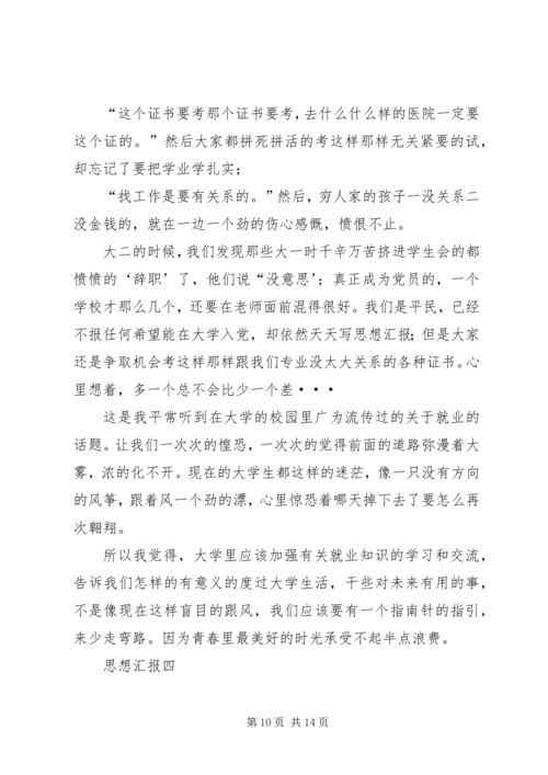 思想汇报精华四篇.docx