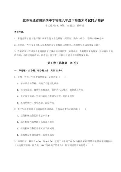 滚动提升练习江苏南通市田家炳中学物理八年级下册期末考试同步测评试题（详解）.docx