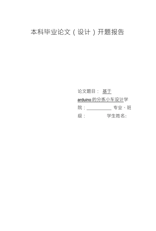 基于arduino的分拣小车设计开题报告