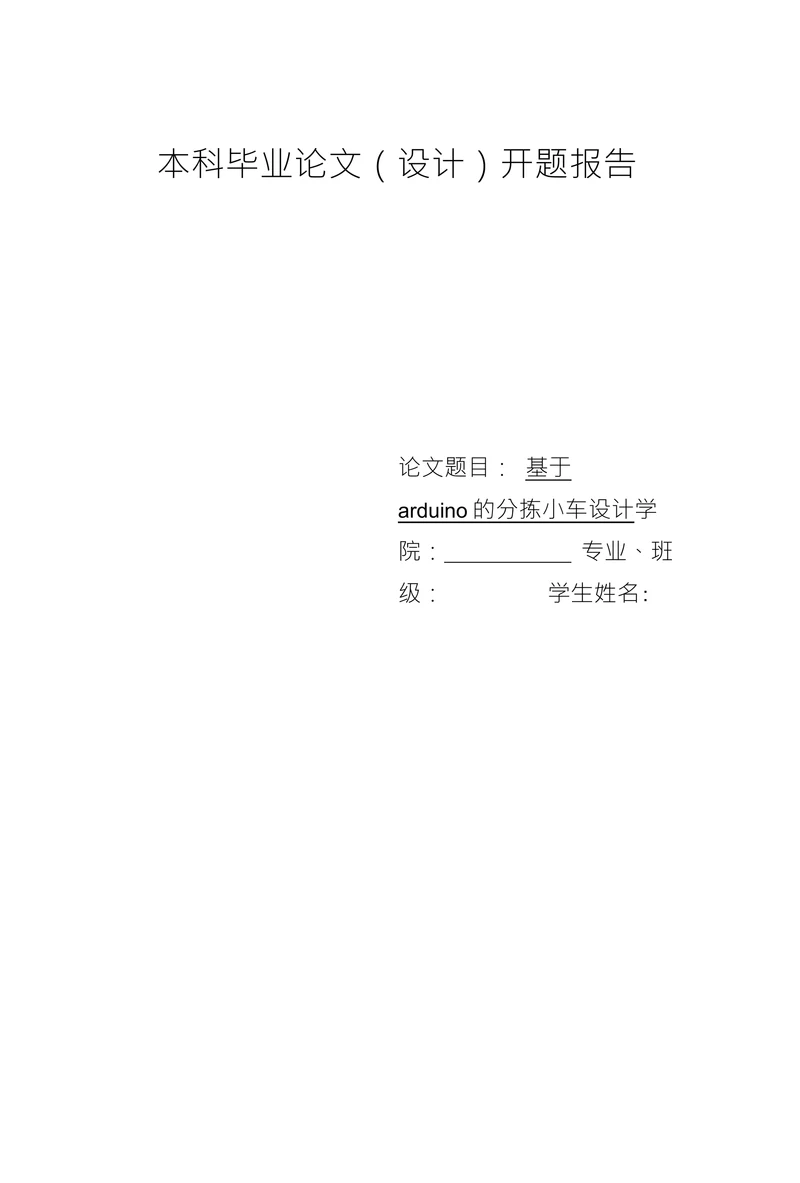 基于arduino的分拣小车设计开题报告