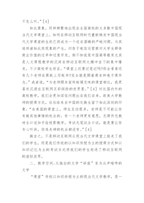 现当代文学教学的危机与出路论文.docx