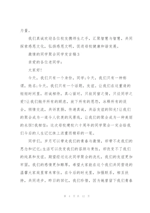 激情的同学聚会同学发言稿5篇.docx