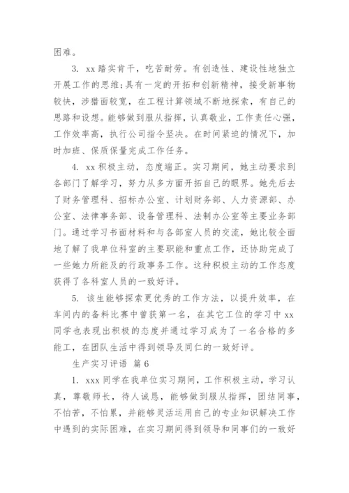 生产实习评语.docx