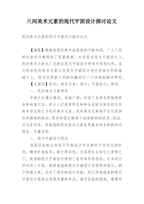 民间美术元素的现代平面设计探讨论文.docx